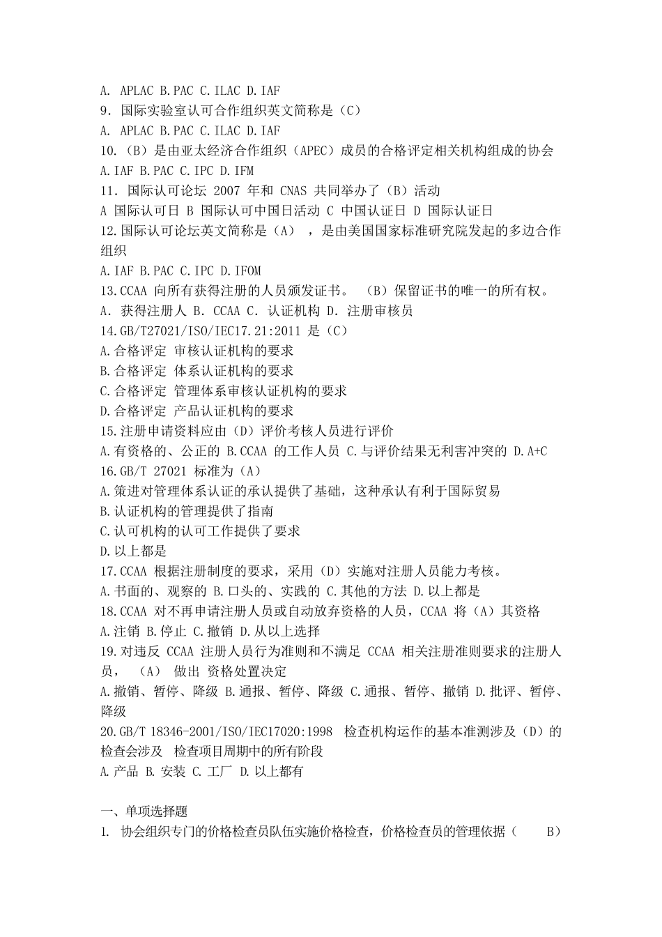 目前最完整ccaa认证人员基础知识考试统一考试_第2页