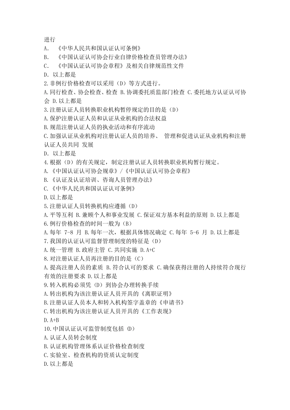 目前最完整ccaa认证人员基础知识考试统一考试_第3页