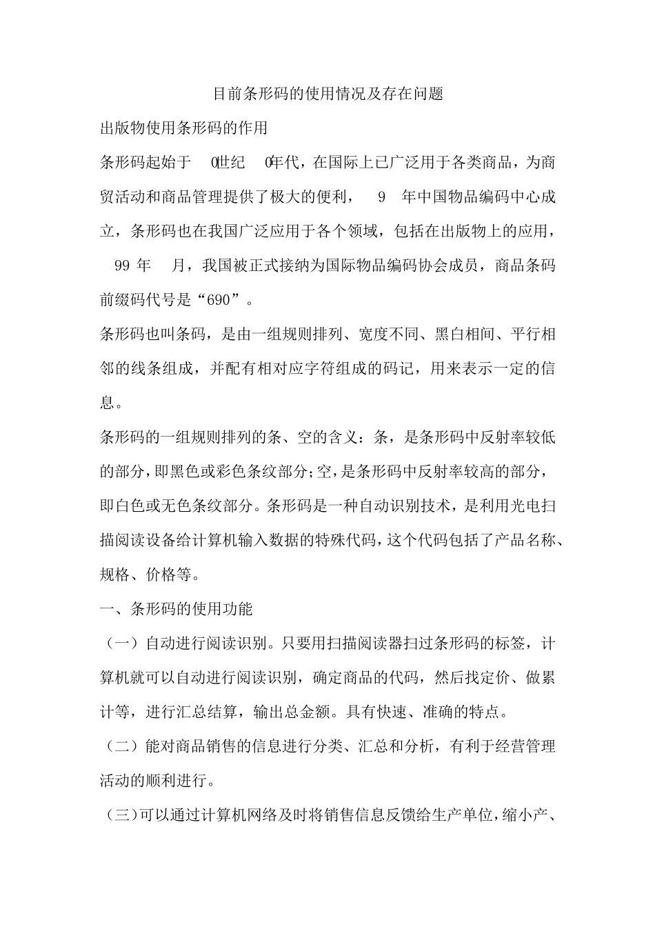 目前条形码的使用情况及存在问题_第1页