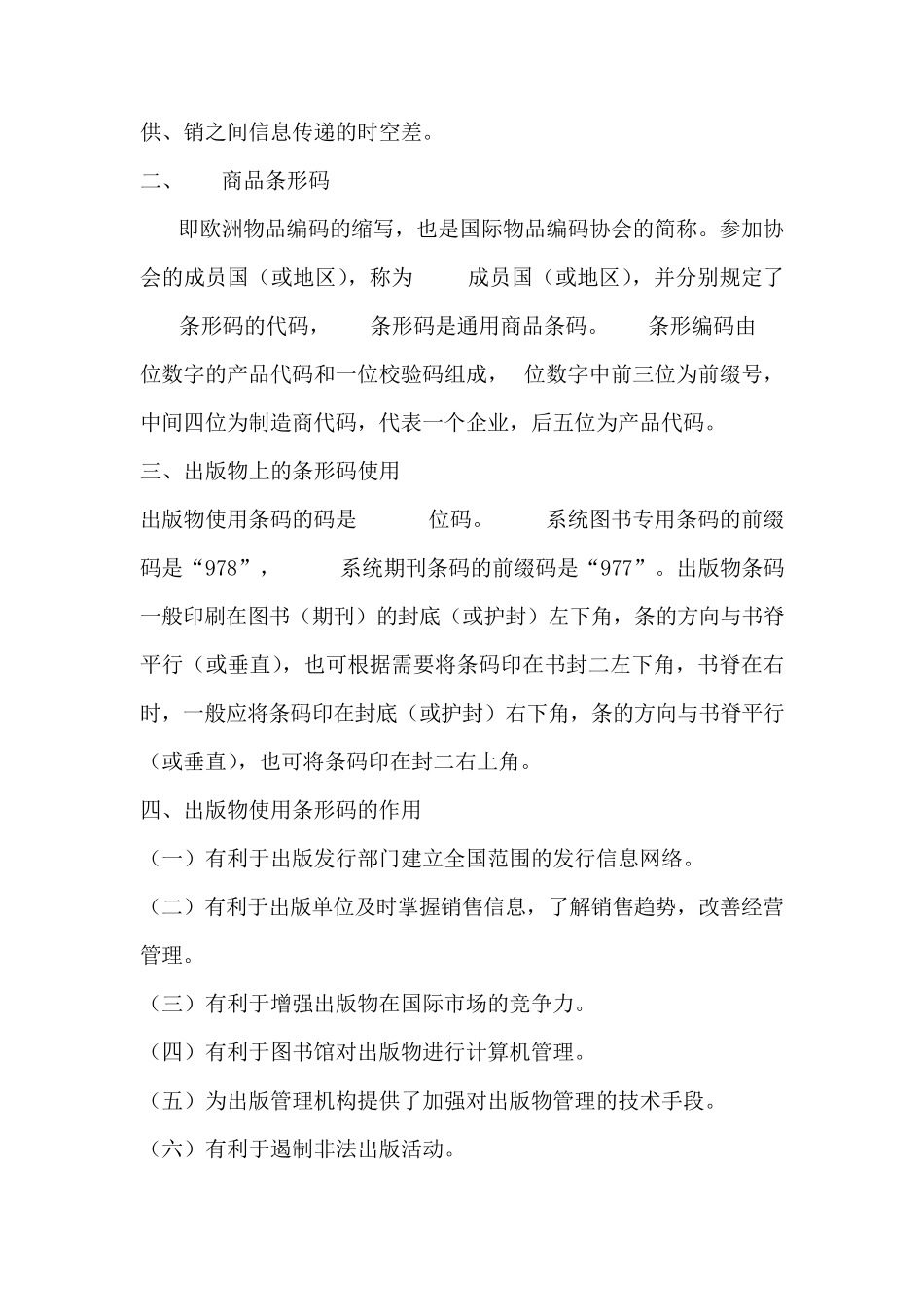 目前条形码的使用情况及存在问题_第2页