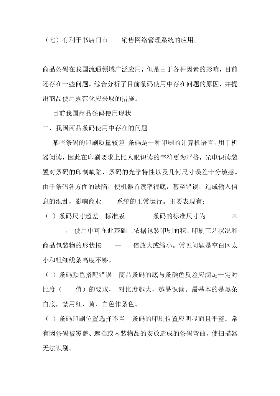 目前条形码的使用情况及存在问题_第3页