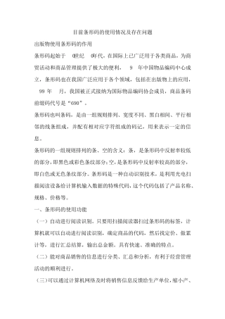 目前条形码的使用情况及存在问题