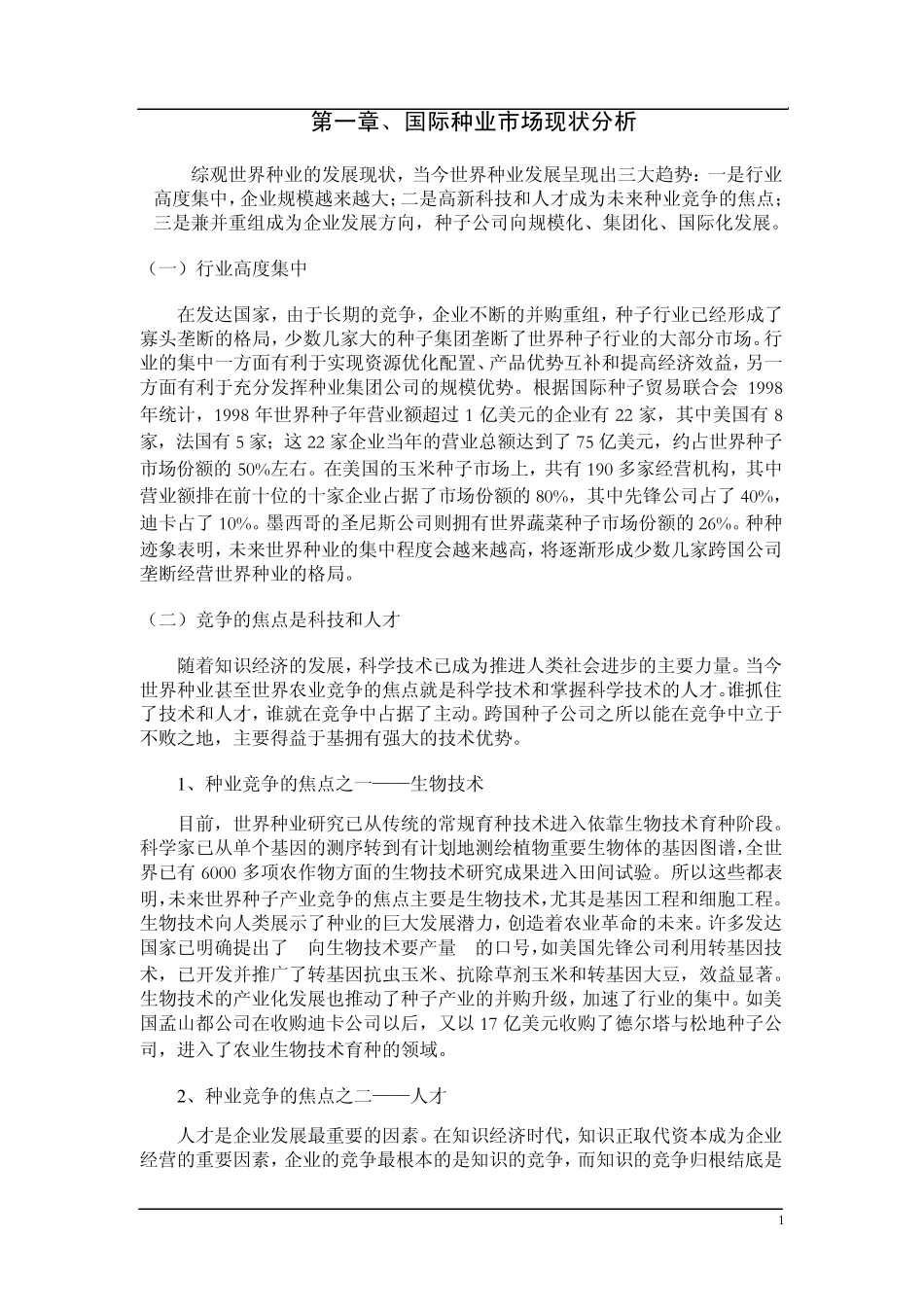 目前玉米种业公司现状及分析_第1页