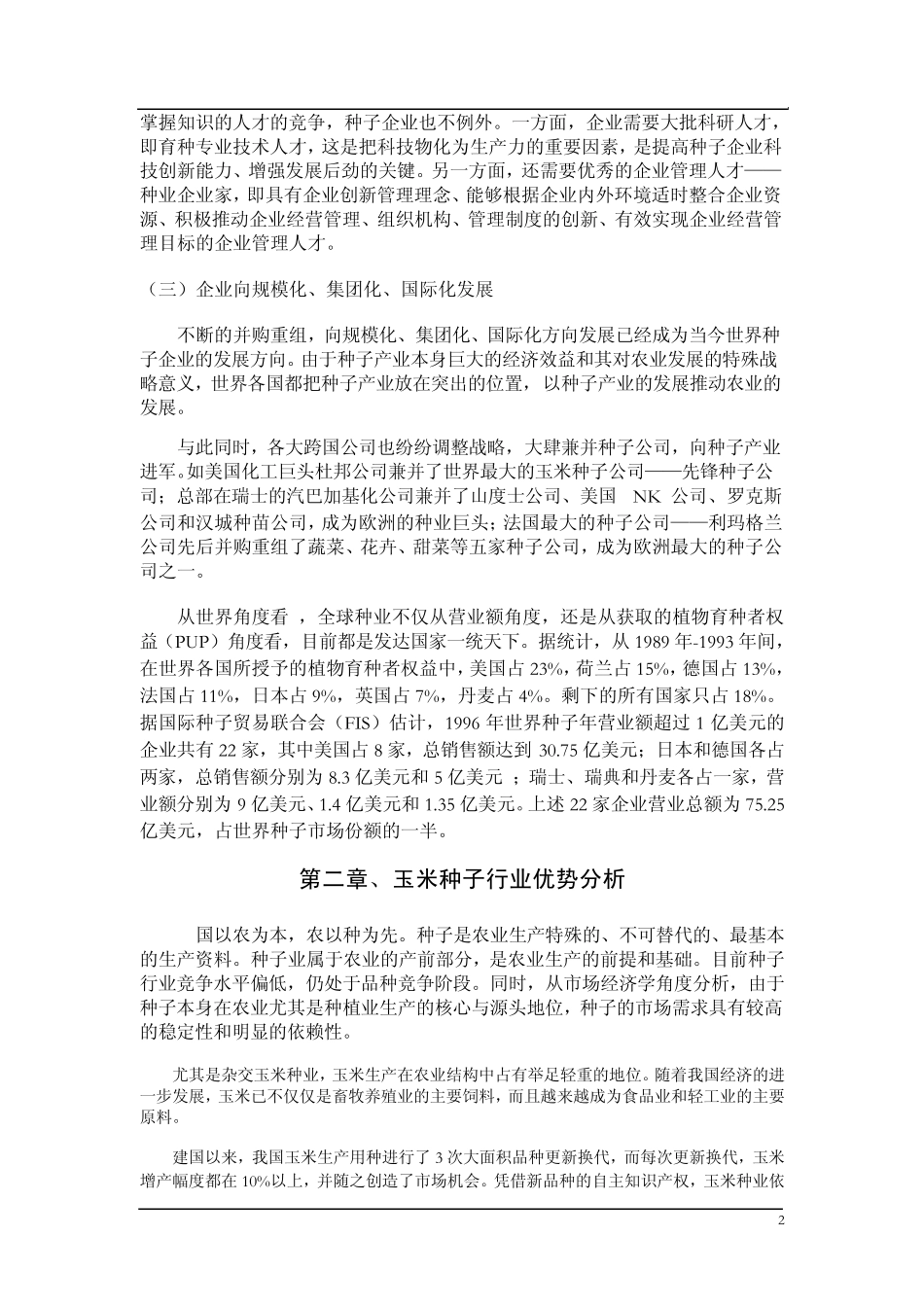 目前玉米种业公司现状及分析_第2页