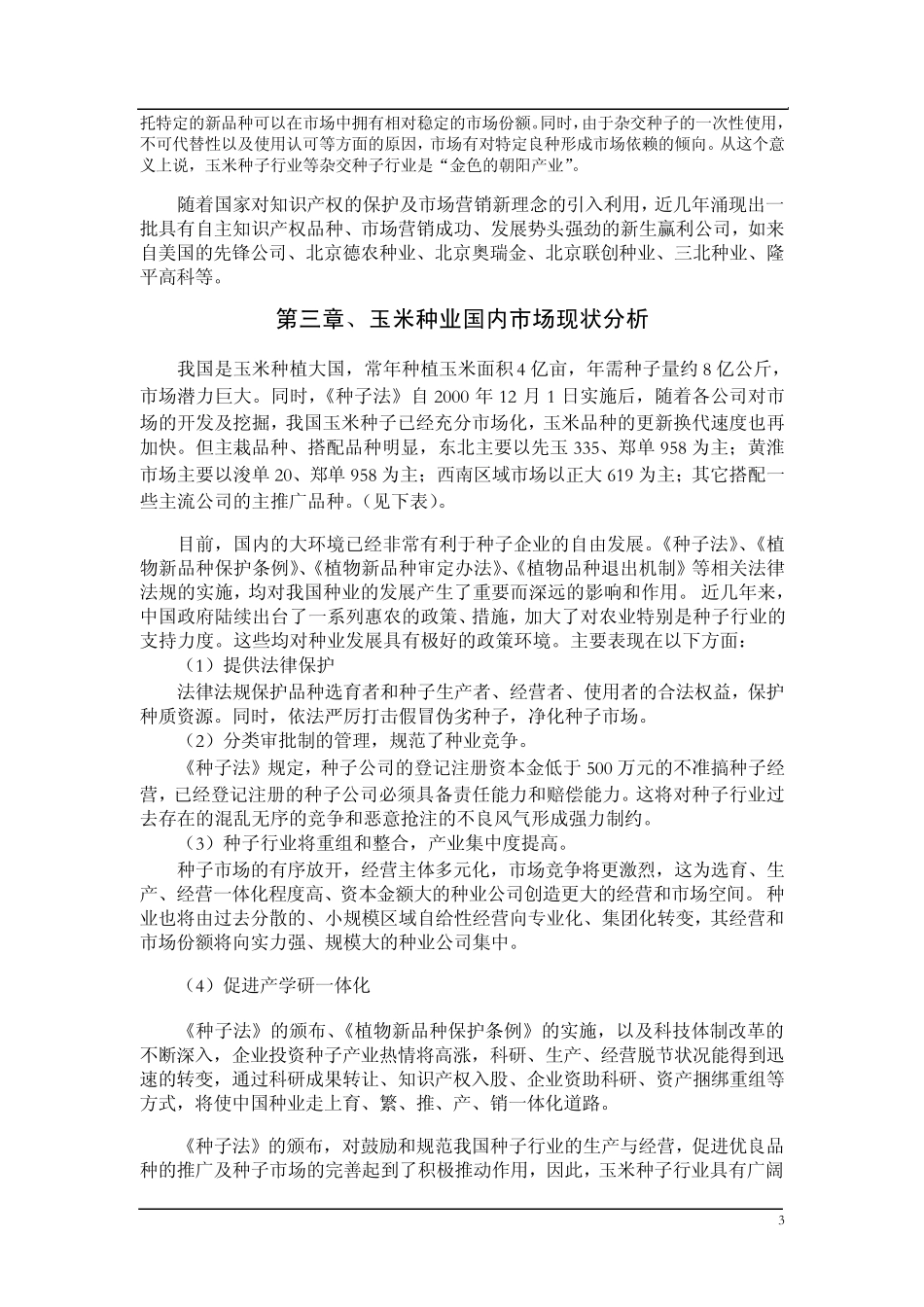 目前玉米种业公司现状及分析_第3页