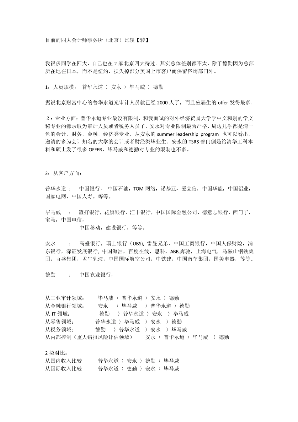 目前的四大会计师事务所(北京)比较_第1页