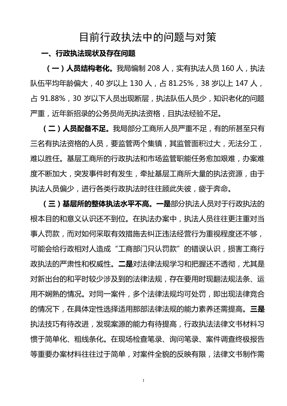 目前行政执法中的问题与对策_第1页