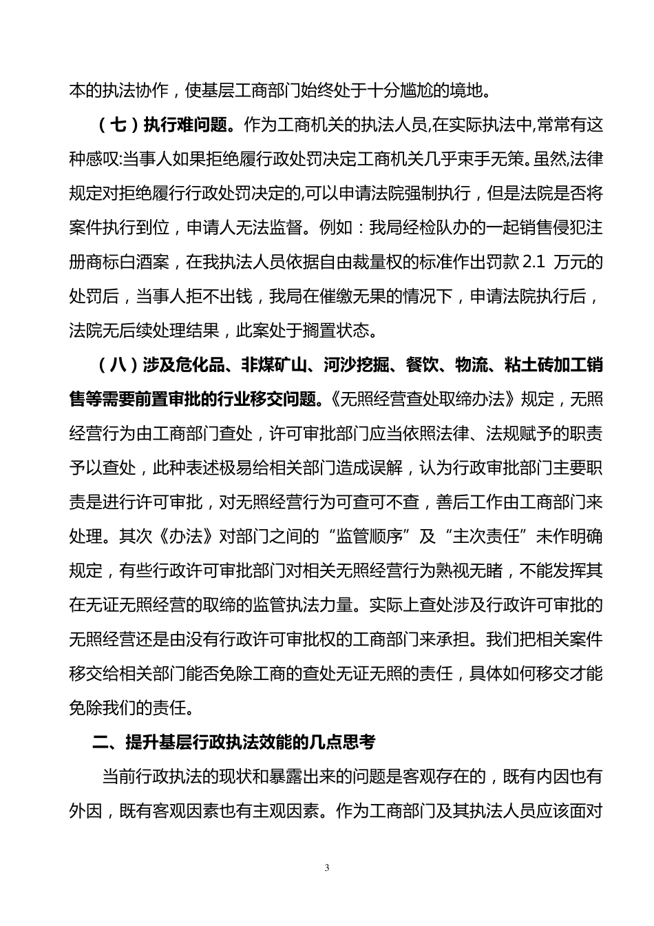 目前行政执法中的问题与对策_第3页