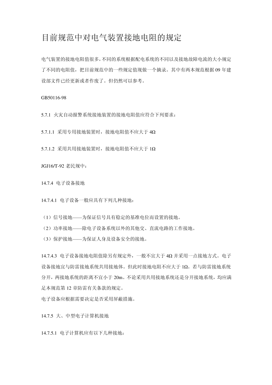 目前规范中对电气装置接地电阻的规定_第1页