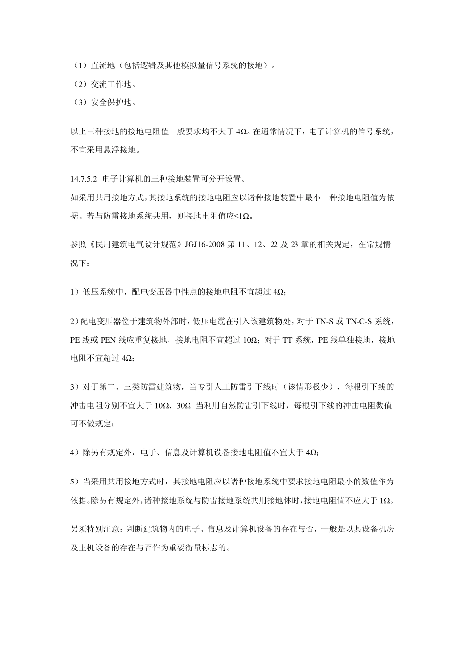 目前规范中对电气装置接地电阻的规定_第2页