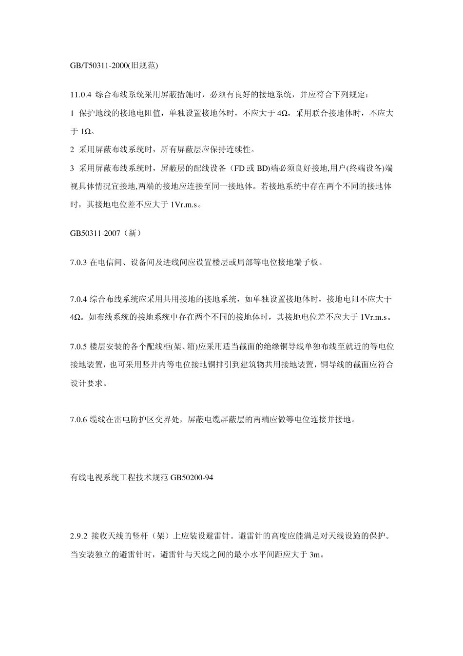 目前规范中对电气装置接地电阻的规定_第3页