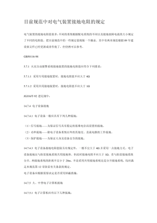目前规范中对电气装置接地电阻的规定