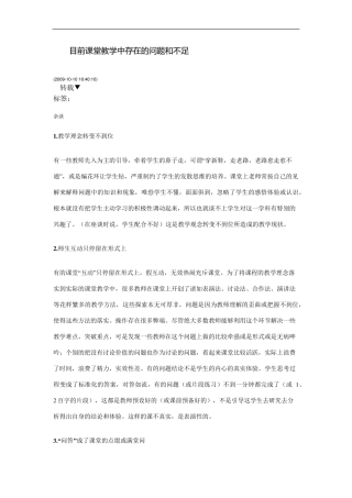 目前课堂教学中存在的问题和不足