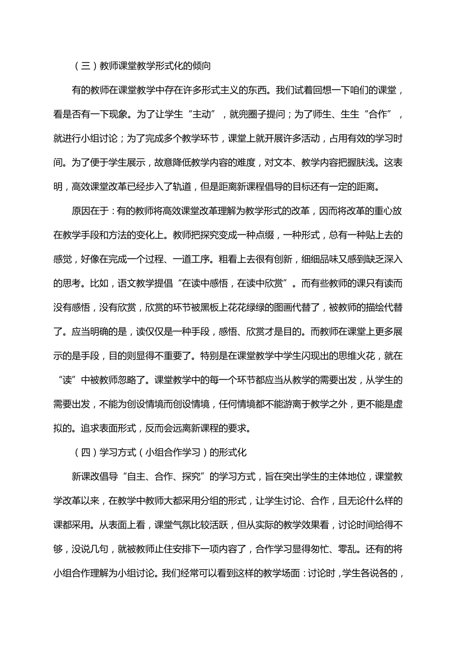 目前课堂教学改革中存在的问题及策略_第3页