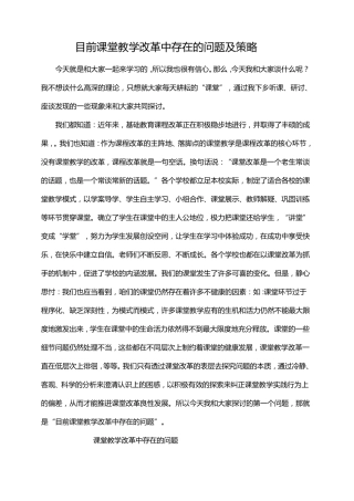 目前课堂教学改革中存在的问题及策略