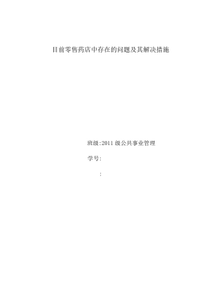 目前零售药店存在的问题分析