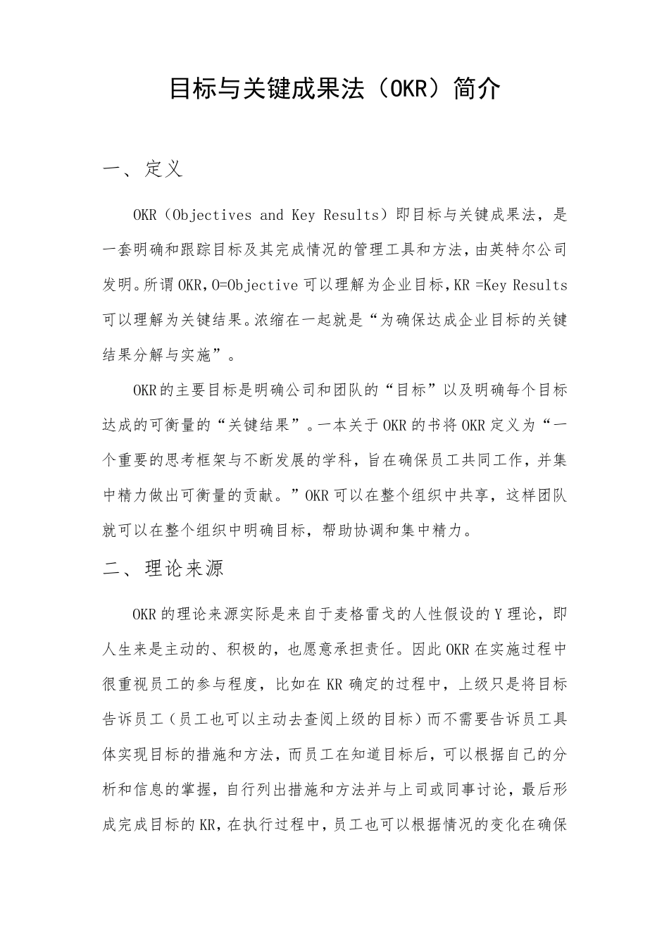 目标与关键成果法(OKR)简介_第1页