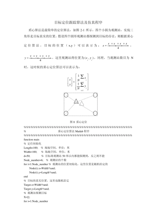 目标定位跟踪算法及仿真程序