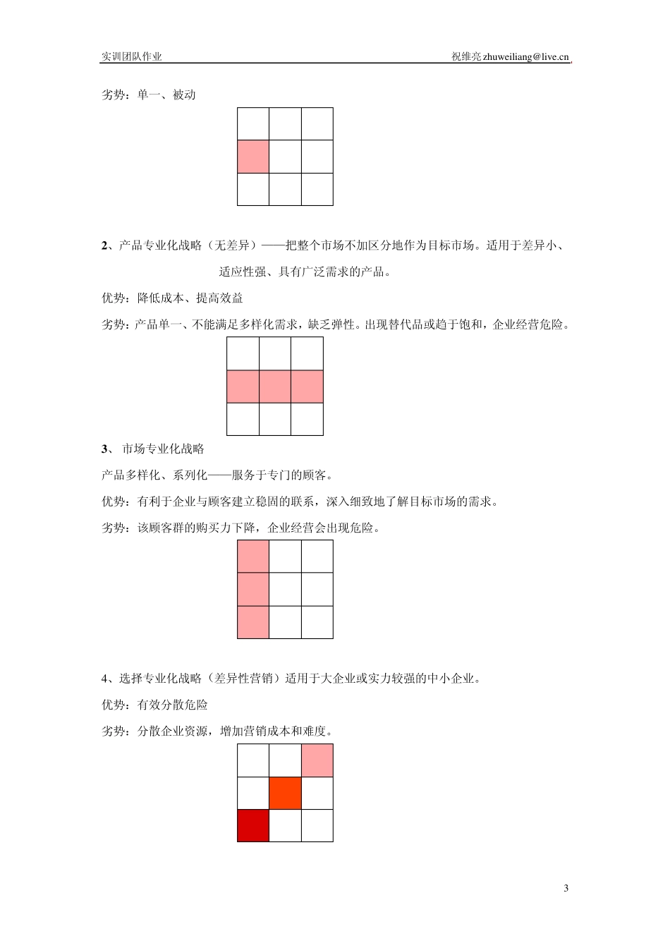 目标市场定位设计实训_第3页
