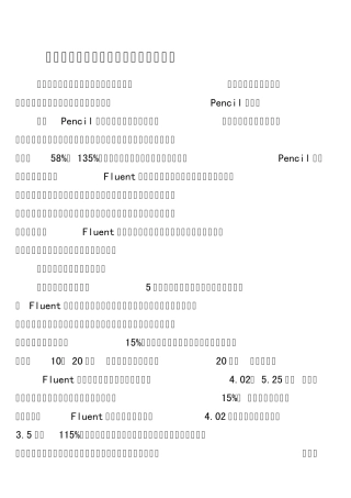 目标成本管理案例某铅笔制造公司