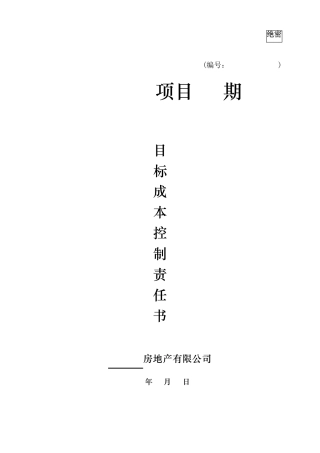 目标成本责任分解