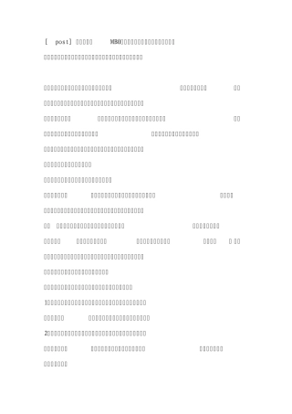 目标管理(MBO)：加强计划与监控管理的有效手段