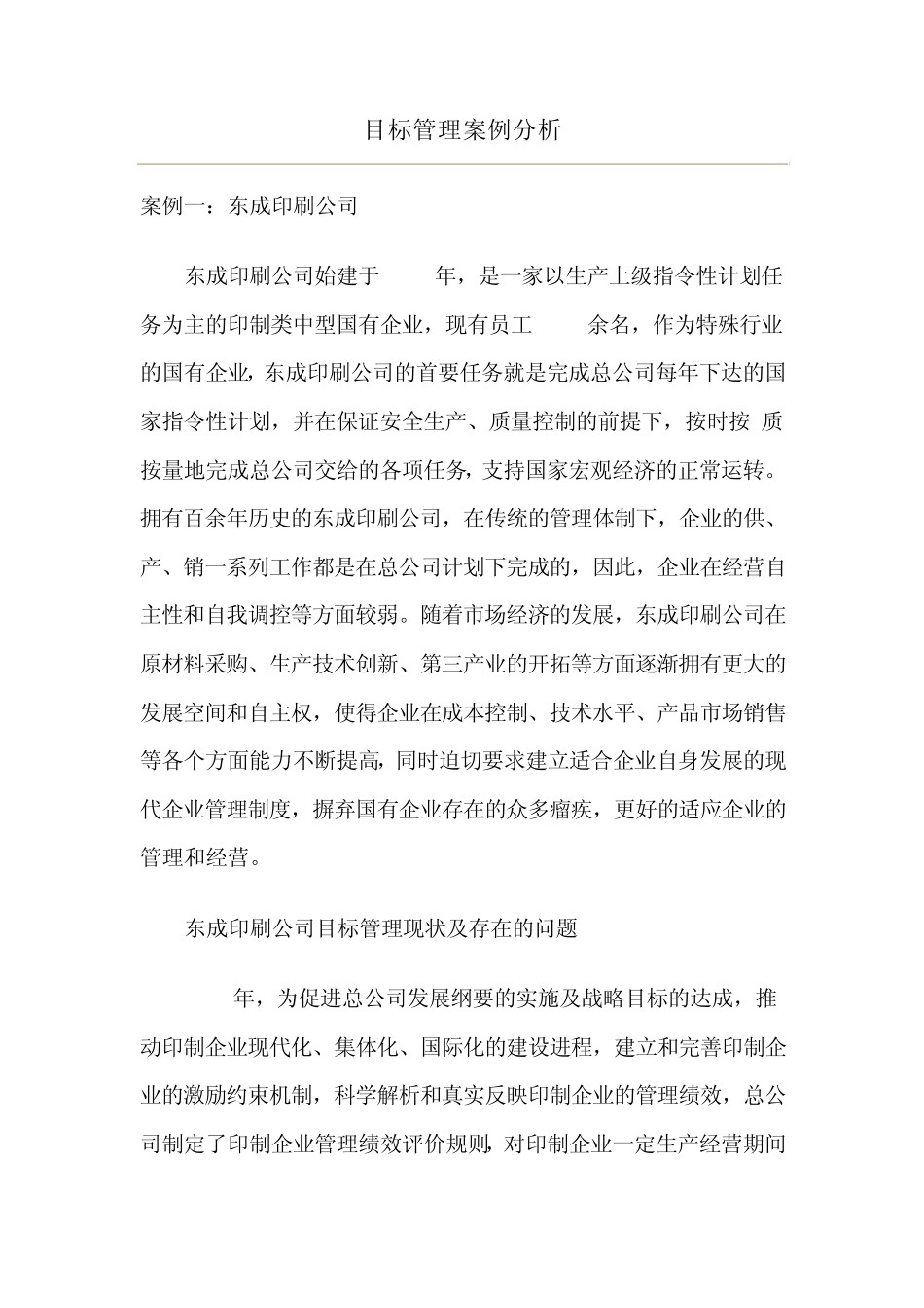 目标管理案例分析(东成印刷公司)_第1页