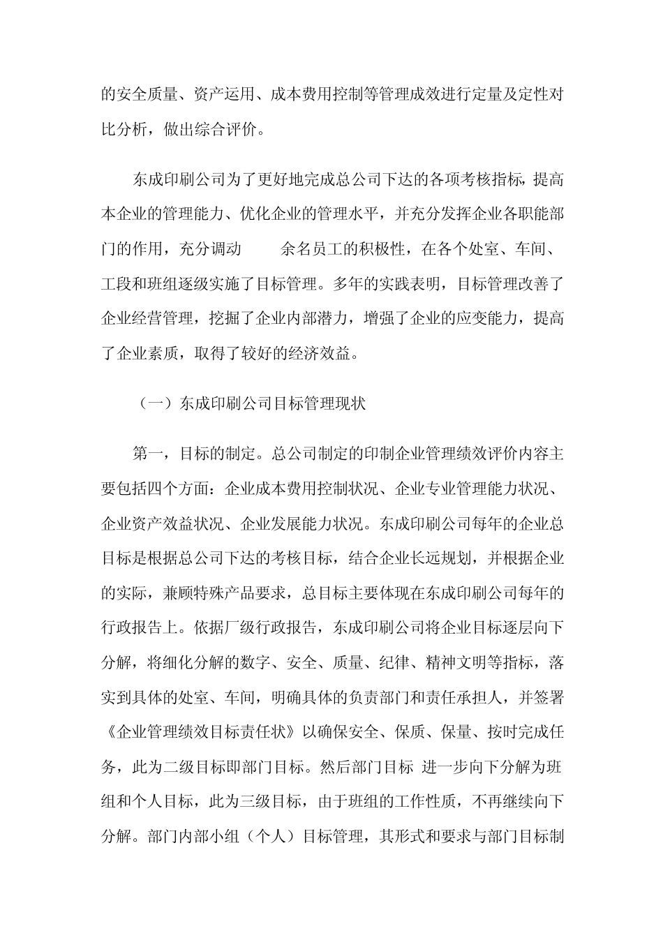 目标管理案例分析(东成印刷公司)_第2页