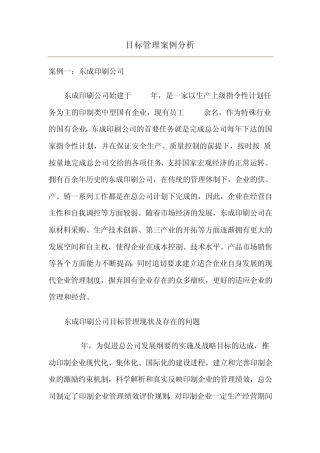 目标管理案例分析(东成印刷公司)