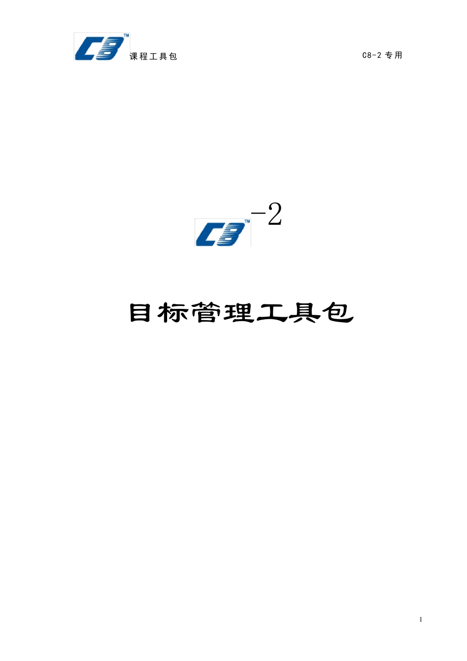 目标管理工具_第1页