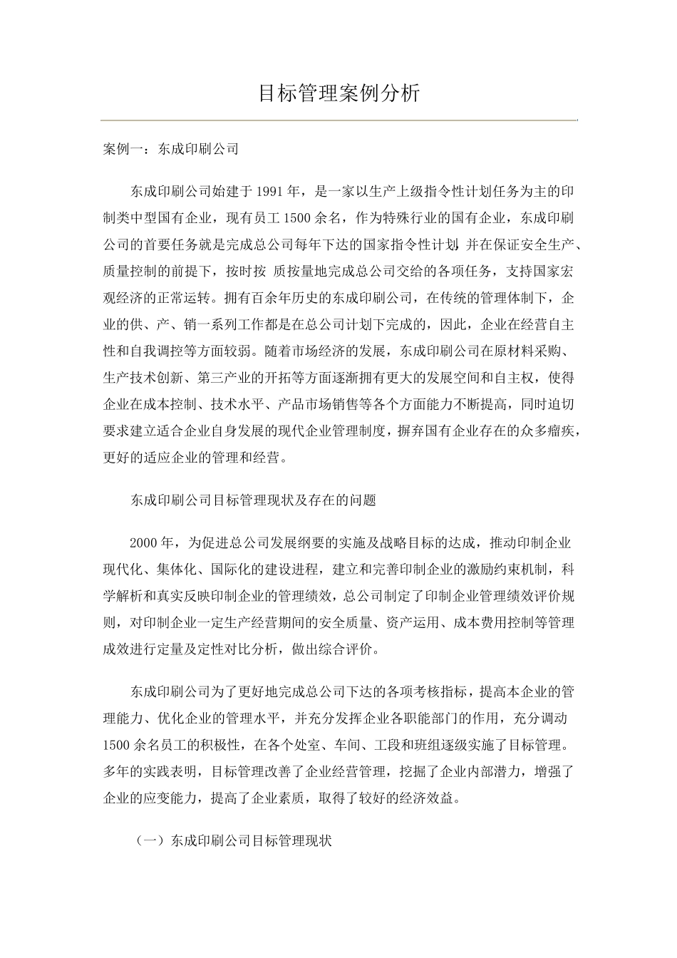 目标管理案例分析_第1页
