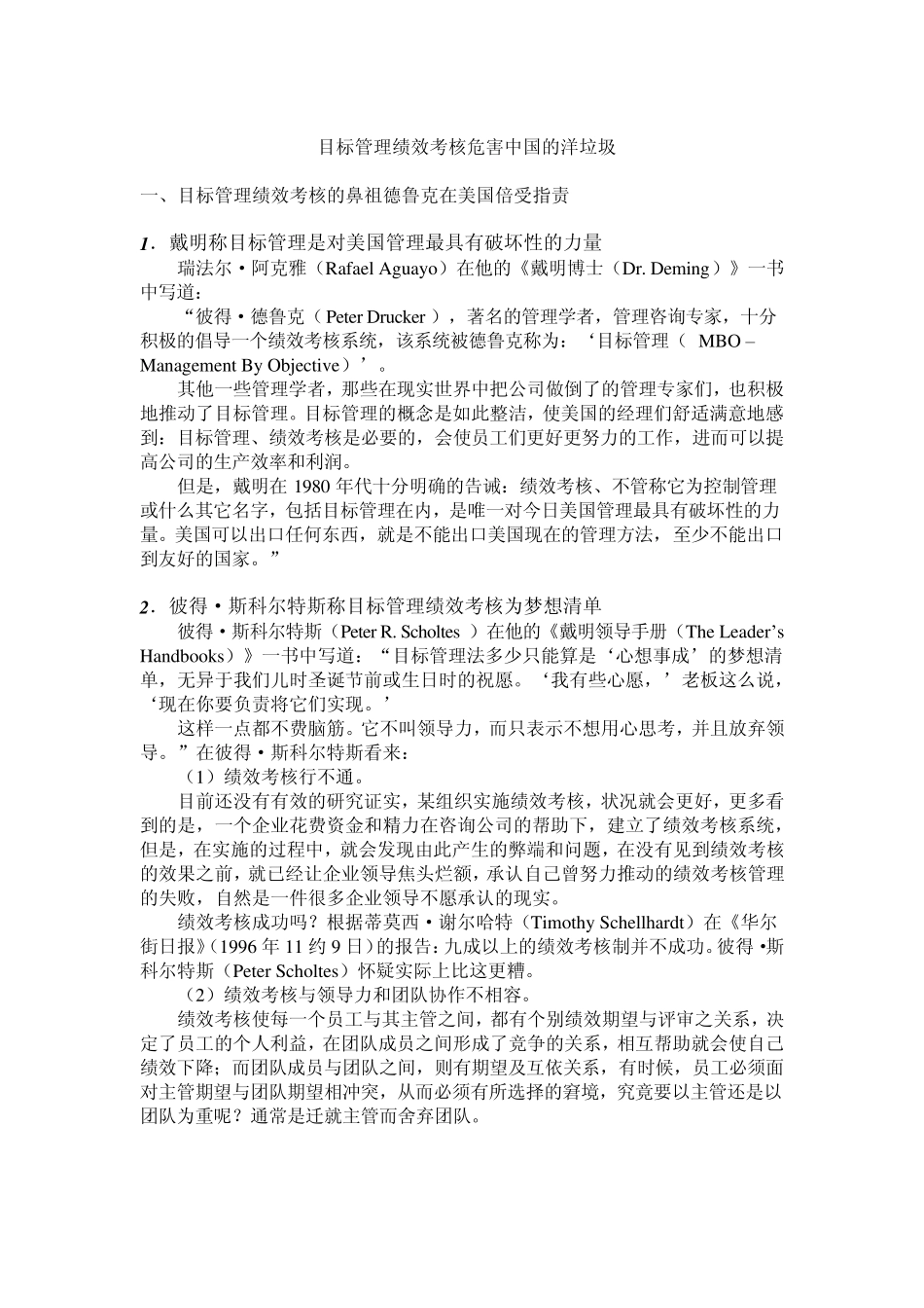 目标管理绩效考核危害中国的洋垃圾_第1页