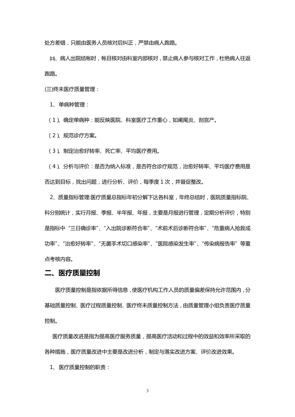 目标责任书医院医疗质量管理与考核标准及奖惩_第3页