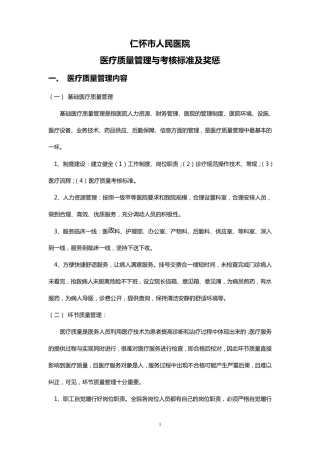 目标责任书医院医疗质量管理与考核标准及奖惩