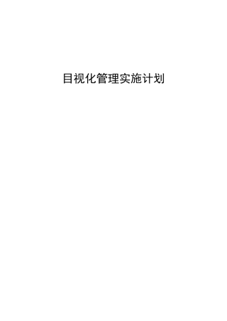 目视化管理实施方案