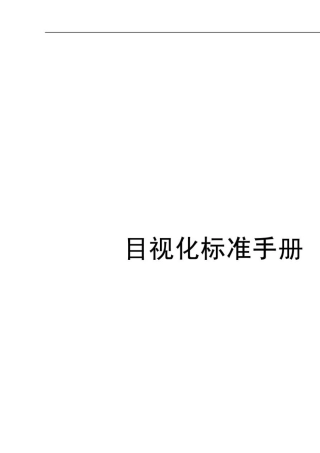 目视化标准手册