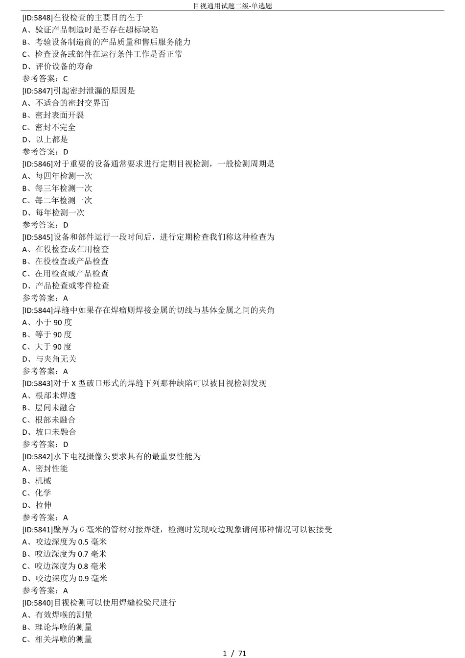 目视通用试题二级单选题_第1页