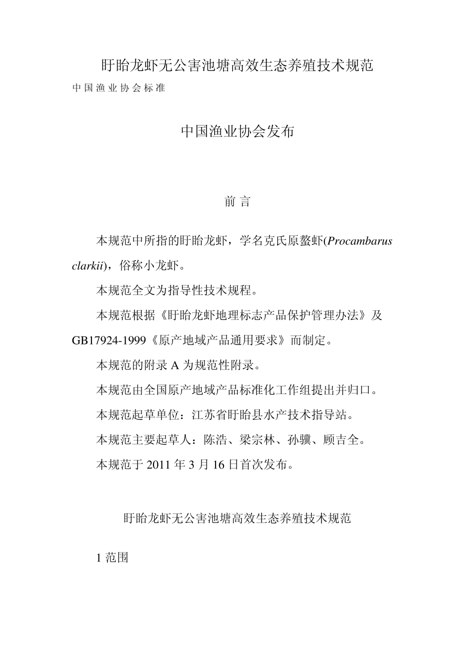 盱眙龙虾无公害池塘高效生态养殖技术规范_第1页