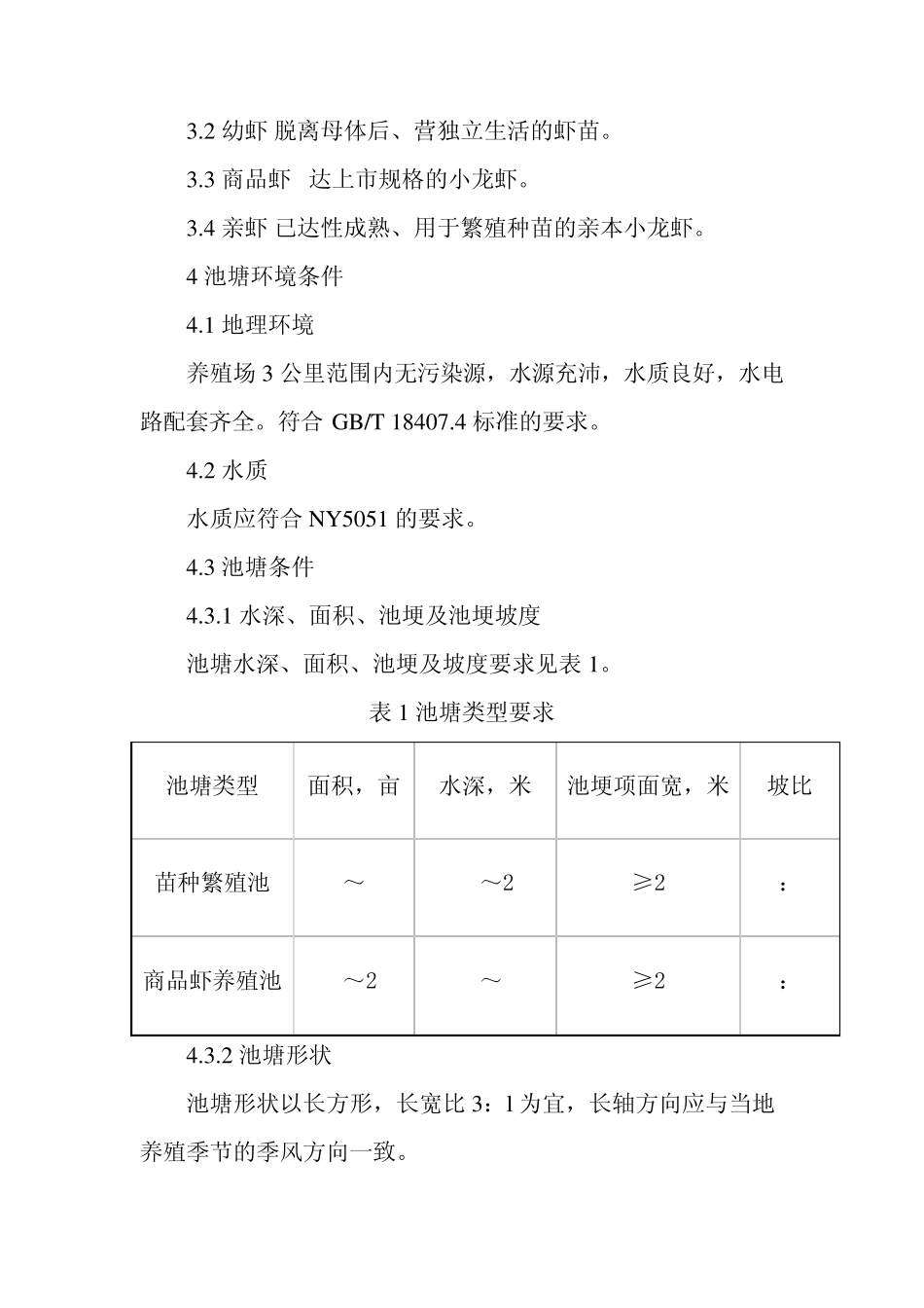 盱眙龙虾无公害池塘高效生态养殖技术规范_第3页