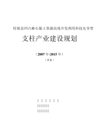 盱眙县凹凸棒石黏土资源高效开发利用科技先导型