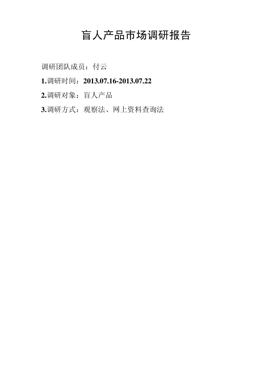 盲人产品调研报告_第1页