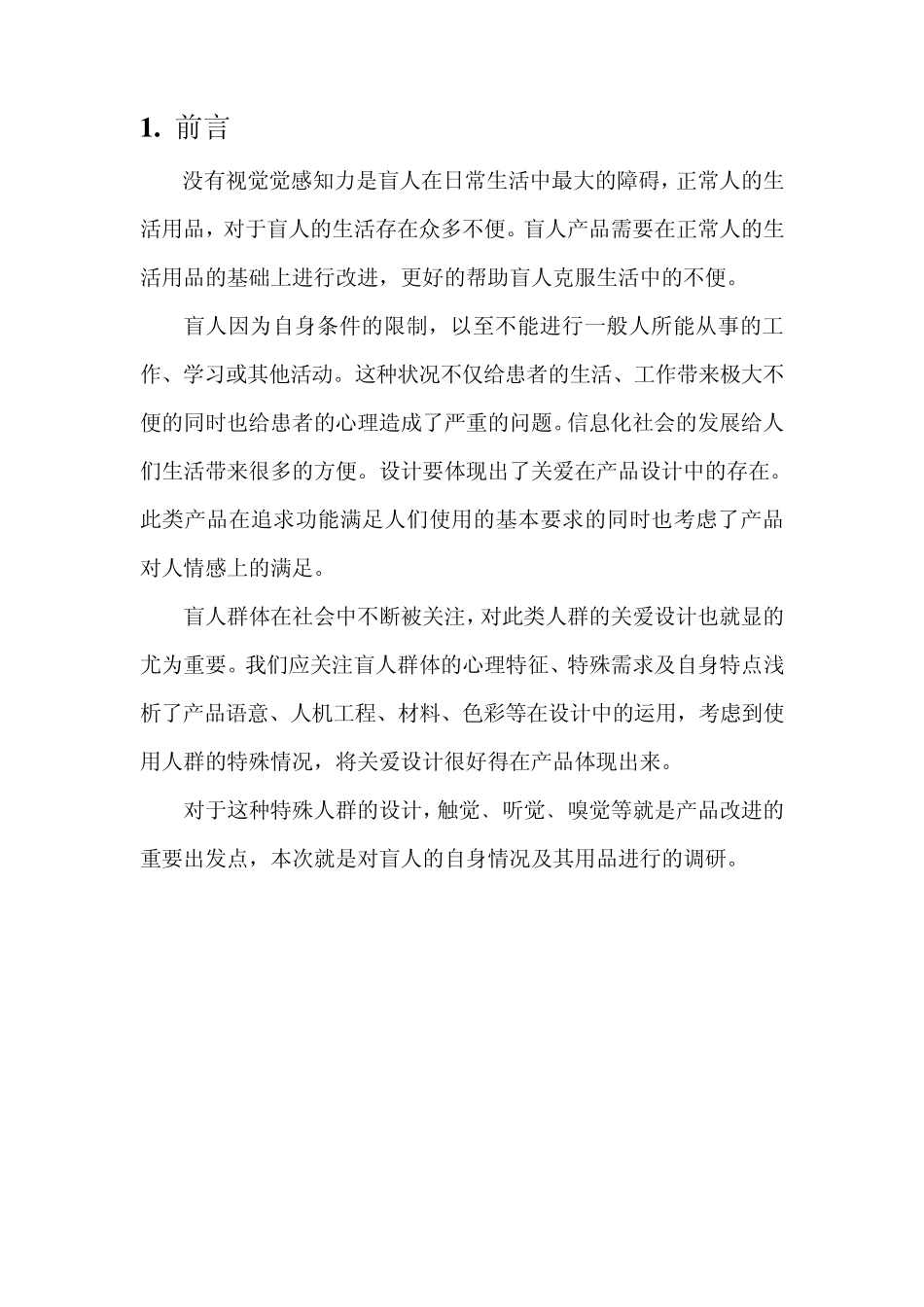 盲人产品调研报告_第3页