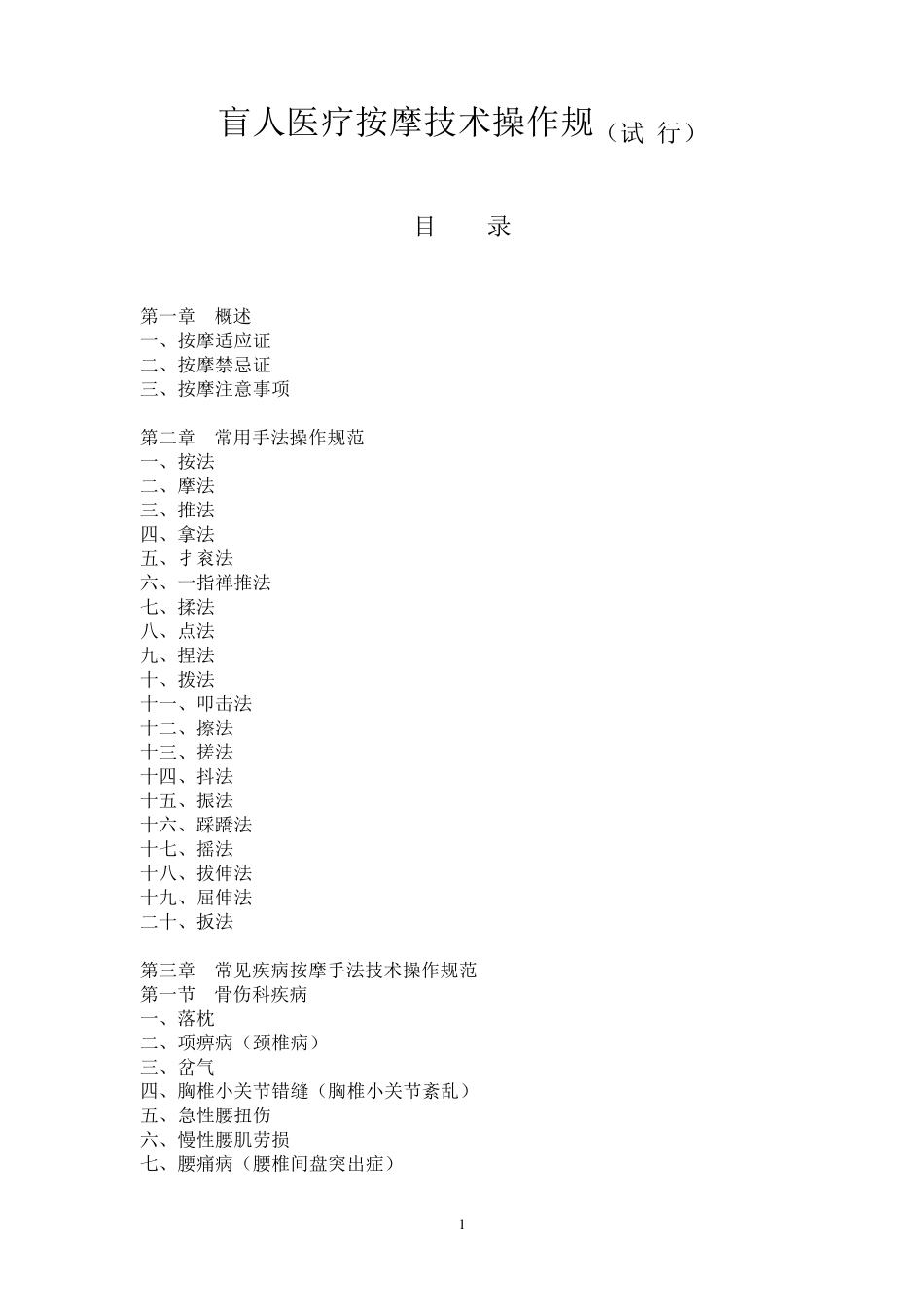 盲人医疗按摩技术操作规范_第1页