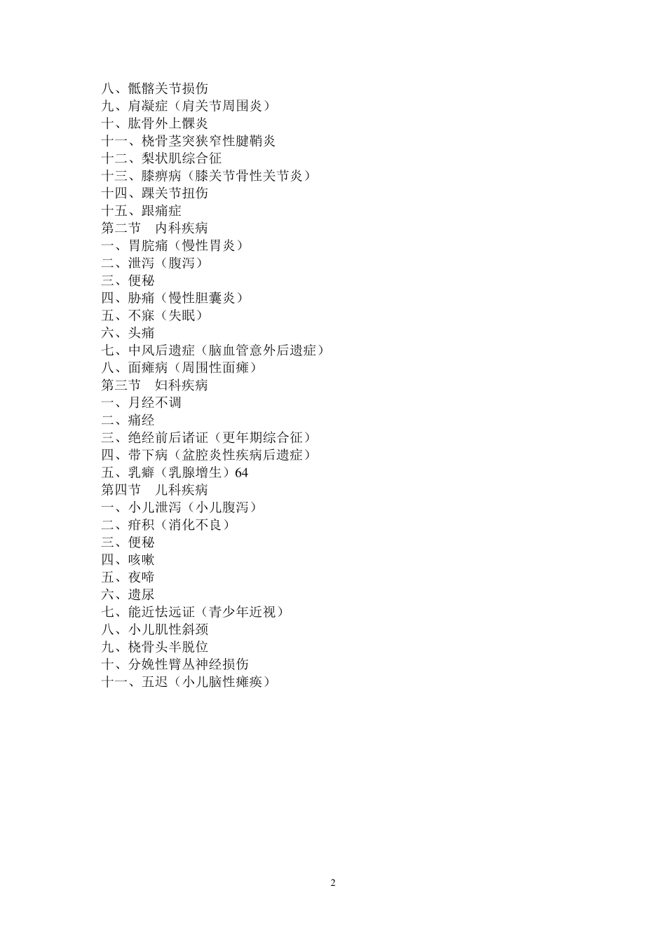 盲人医疗按摩技术操作规范_第2页