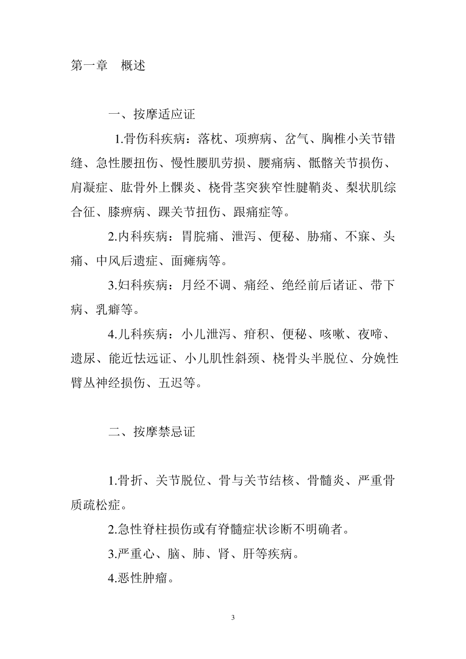 盲人医疗按摩技术操作规范_第3页