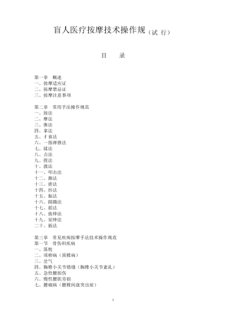 盲人医疗按摩技术操作规范