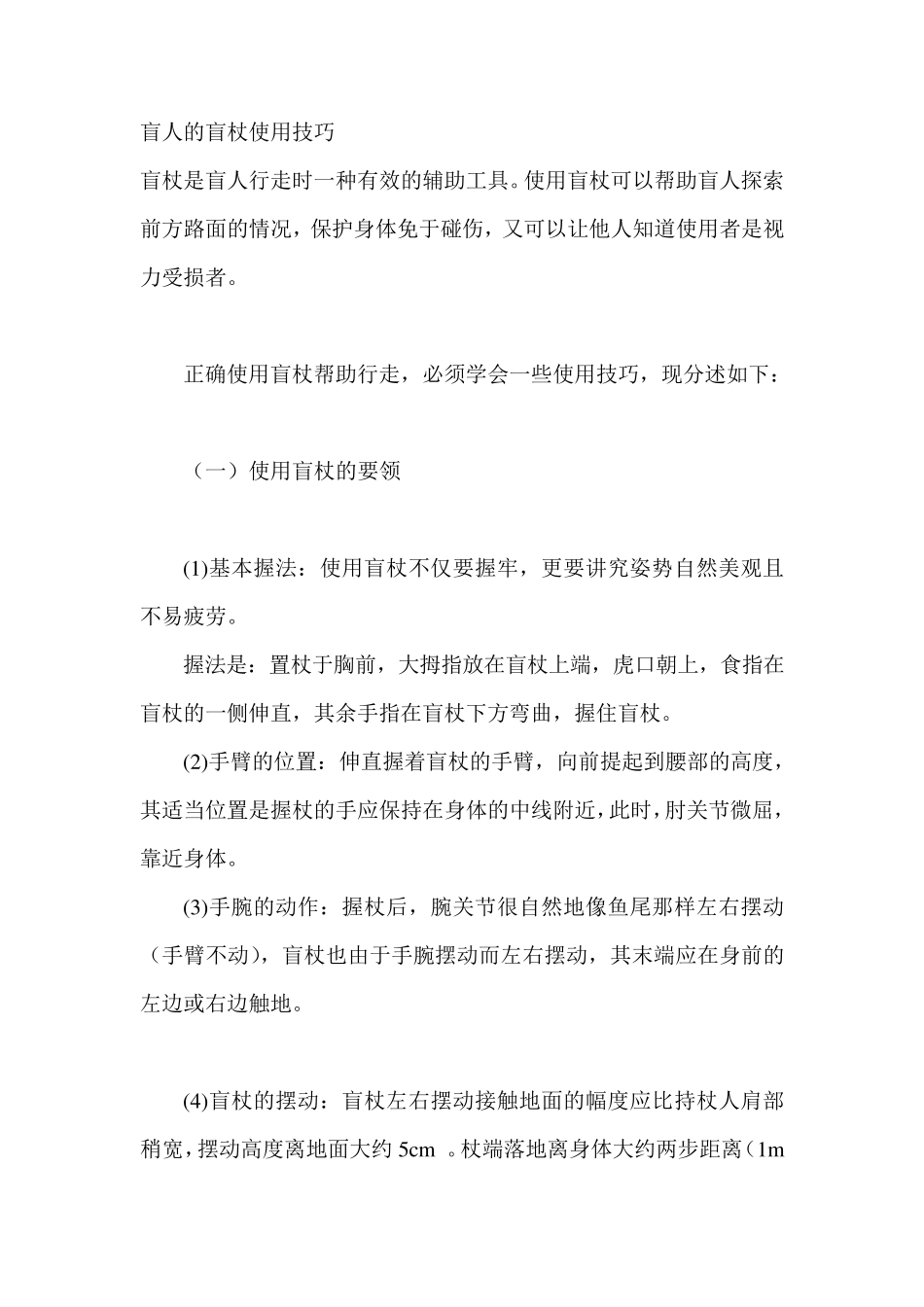 盲人的盲杖使用技巧_第1页