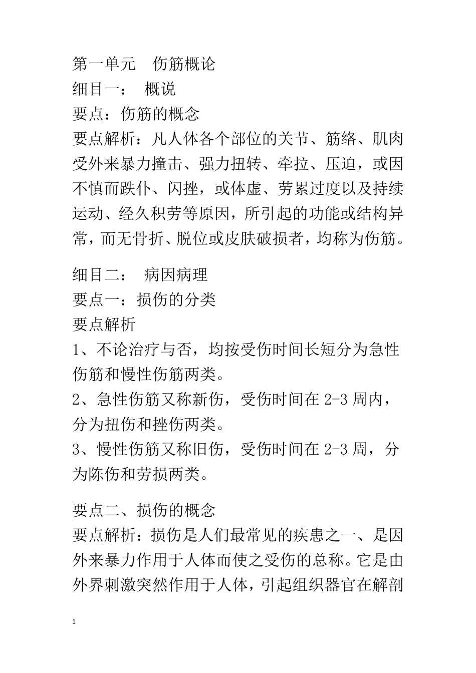 盲人医疗按摩考试应试指南之伤科按摩学_第1页