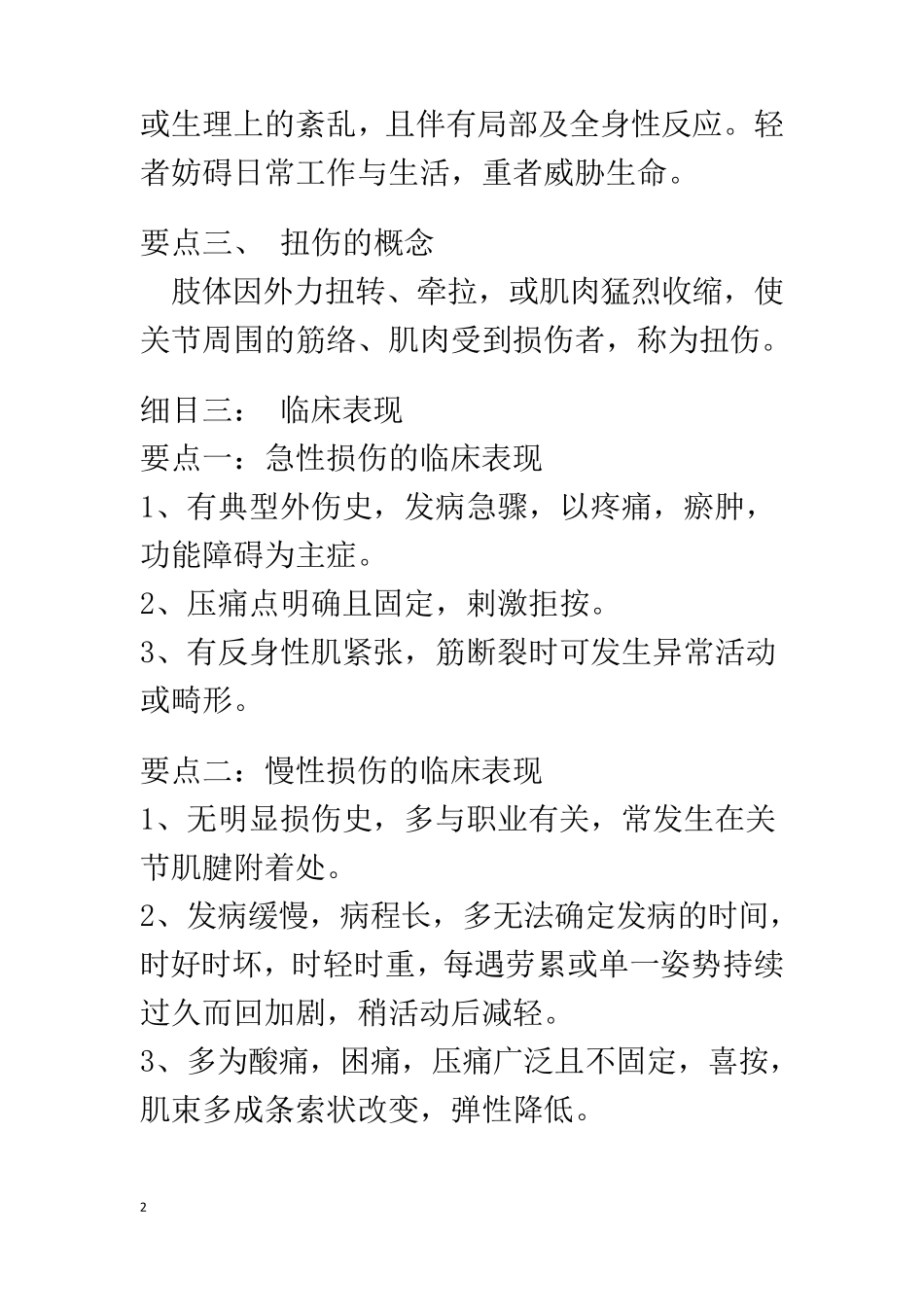 盲人医疗按摩考试应试指南之伤科按摩学_第2页