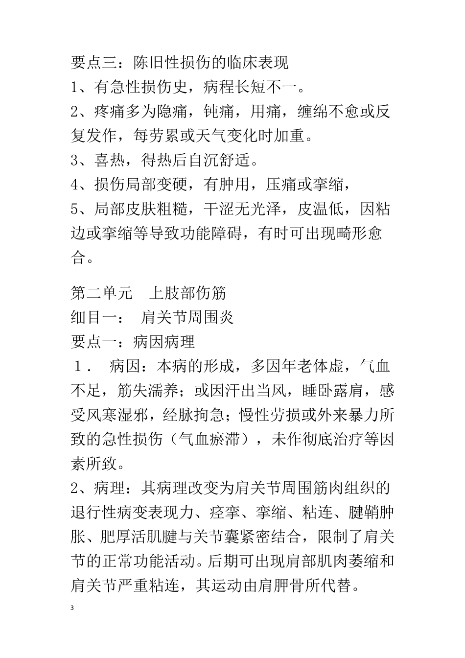 盲人医疗按摩考试应试指南之伤科按摩学_第3页